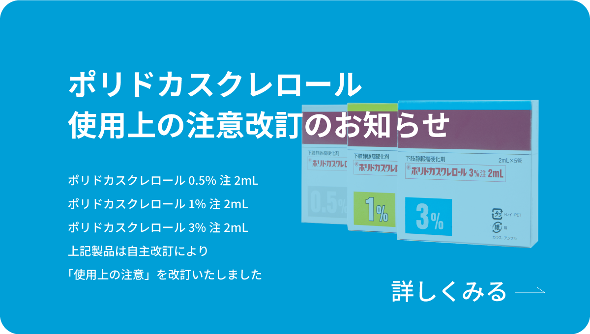 ポリドカスクレロール使用上の注意改定のお知らせのイメージ